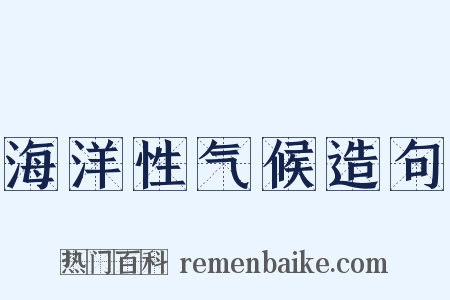 海洋性气候造句是什么意思的图片